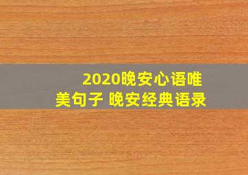 2020晚安心语唯美句子 晚安经典语录